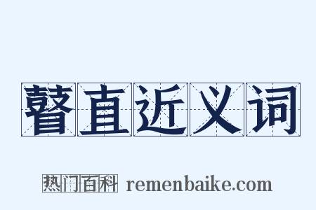 瞽直近义词是什么意思的图片